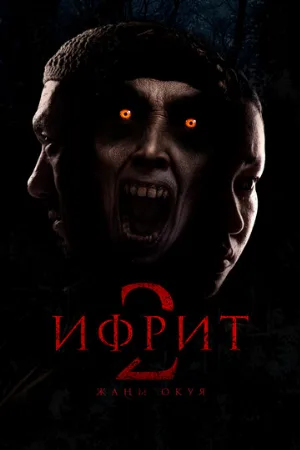 Ифрит 2: Новая история (фильм, 2025)