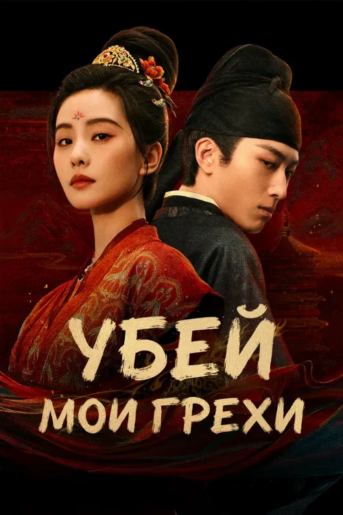 Убей мои грехи (сериал, 2025)