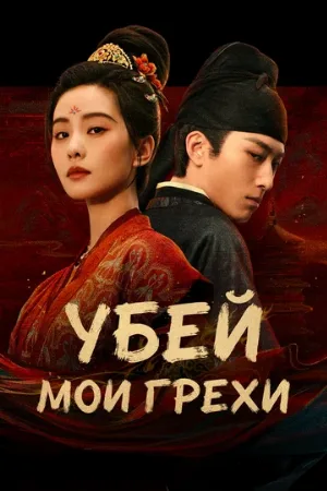 Убей мои грехи (сериал, 2025)