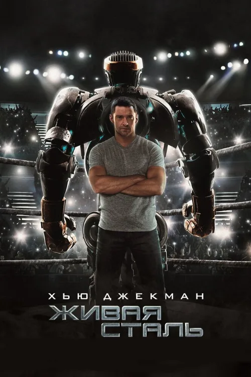 Живая сталь (фильм, 2011) Живая сталь (фильм, 2011)