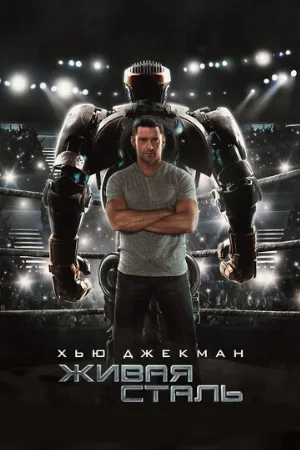 Живая сталь (фильм, 2011)