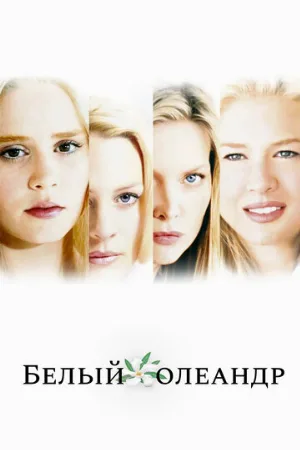 Белый Олеандр (фильм, 2002)