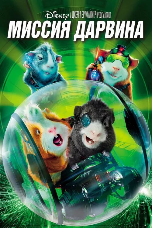 Миссия Дарвина (мультфильм, 2009)