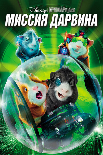 Мультфильм Миссия Дарвина (2009) смотреть онлайн