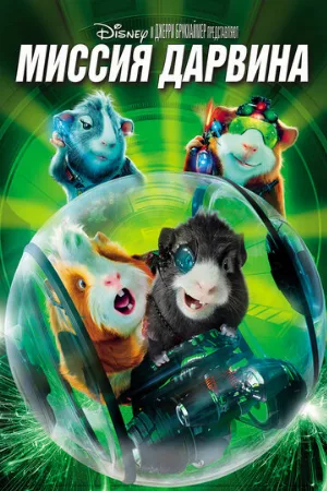 Миссия Дарвина (мультфильм, 2009) Миссия Дарвина (мультфильм, 2009)