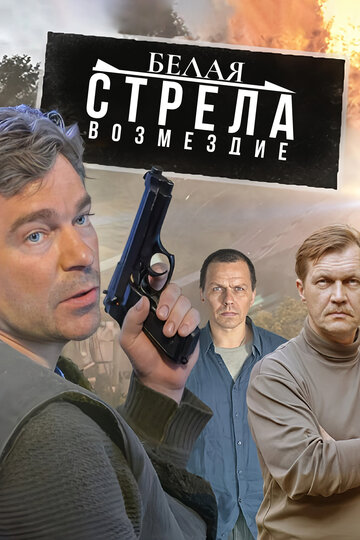 Сериал Белая стрела. Возмездие (2015) смотреть онлайн