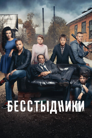 Сериал Бесстыдники (2017) смотреть онлайн
