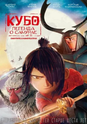 Кубо. Легенда о самурае (мультфильм, 2016)