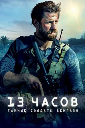 13 часов: Тайные солдаты Бенгази (фильм, 2016)