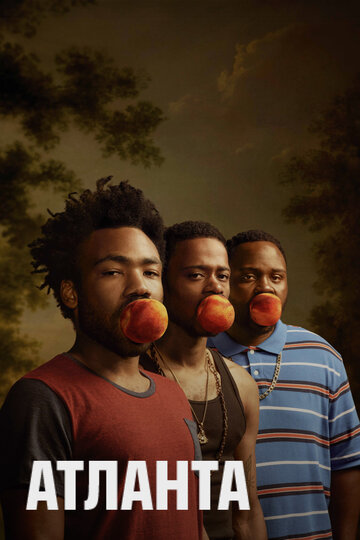Сериал Атланта (2016) смотреть онлайн