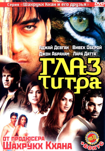 Глаз Тигра (фильм, 2005) Глаз Тигра (фильм, 2005)