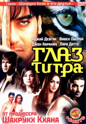 Глаз Тигра (фильм, 2005)