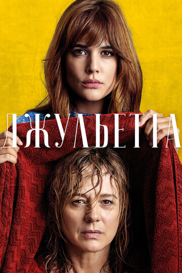 Джульетта (фильм, 2016) Джульетта (фильм, 2016)