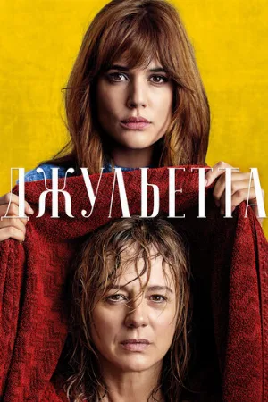 Джульетта (фильм, 2016)