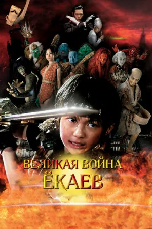 Великая война ёкаев (фильм, 2005)