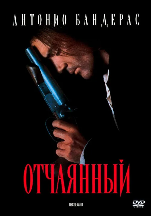 Отчаянный (фильм, 1995)