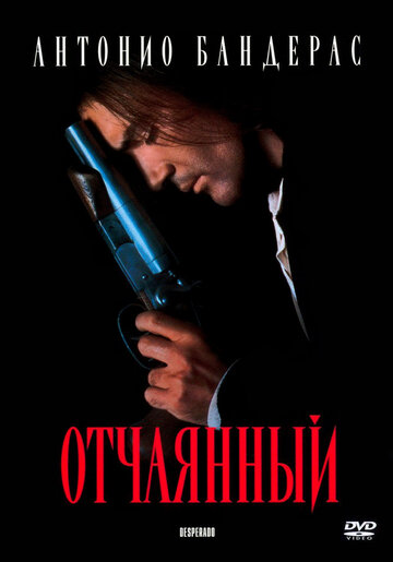 Фильм Отчаянный (1995) смотреть онлайн