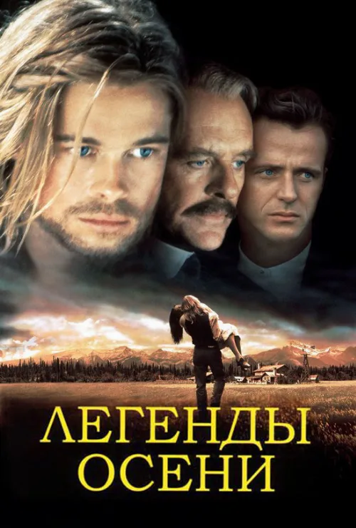 Легенды осени (фильм, 1994) Легенды осени (фильм, 1994)