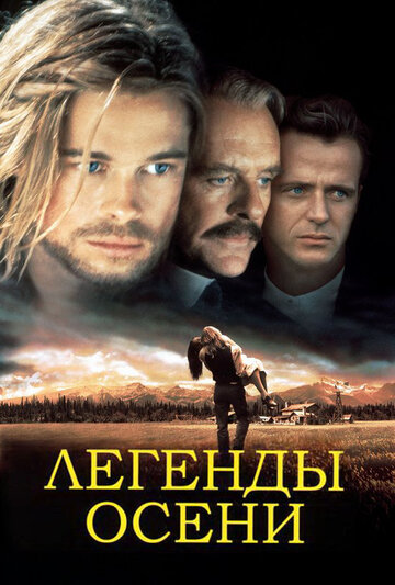 Фильм Легенды осени (1994) смотреть онлайн