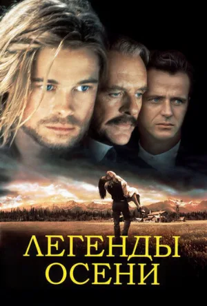 Легенды осени (фильм, 1994) Легенды осени (фильм, 1994)
