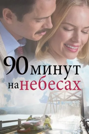 90 минут на небесах (фильм, 2025)