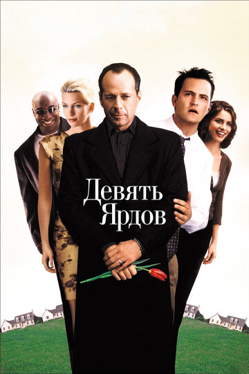 Фильм Девять ярдов (2000) смотреть онлайн Фильм Девять ярдов (2000) смотреть онлайн
