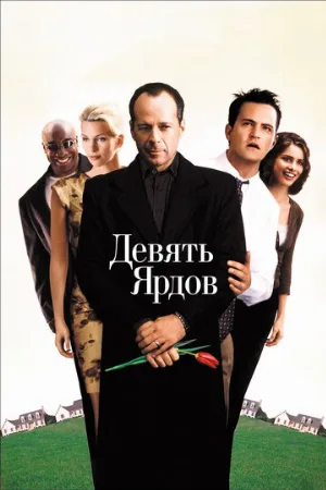 Девять ярдов (фильм, 2000)