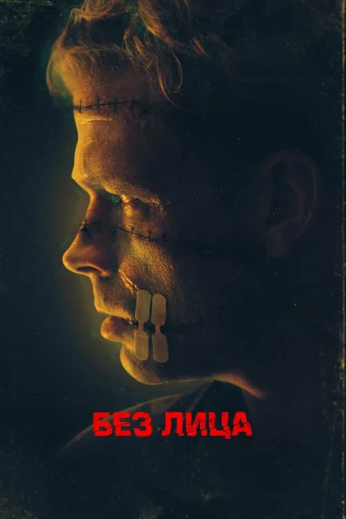 Без лица (фильм, 2021) Без лица (фильм, 2021)