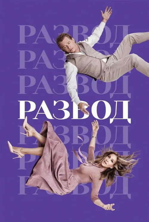 Развод (сериал, 2016)
