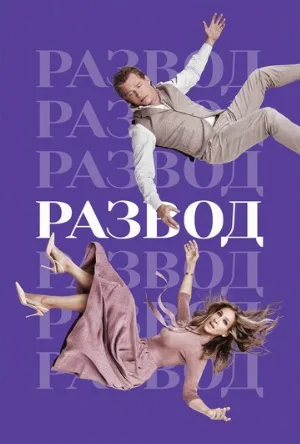 Развод (сериал, 2016)