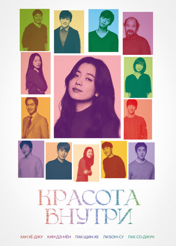 Фильм Красота внутри (2015) смотреть онлайн