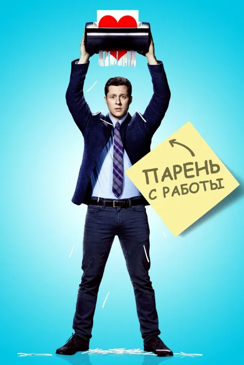 Парень с работы (сериал, 2015) Парень с работы (сериал, 2015)