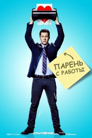 Парень с работы (сериал, 2015)