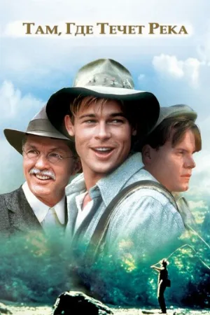 Там, где течет река (фильм, 1992) Там, где течет река (фильм, 1992)