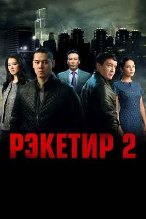 Рэкетир 2 (фильм, 2015)