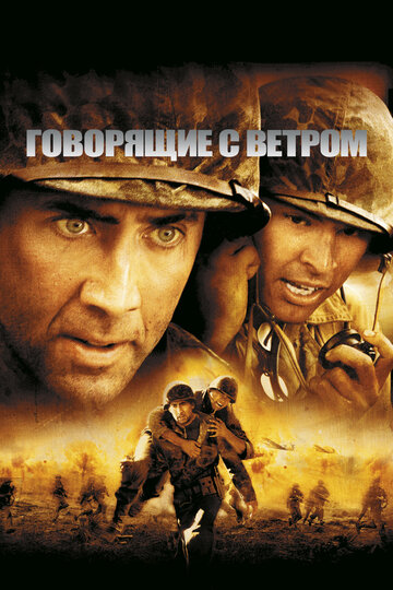 Фильм Говорящие с ветром (2002) смотреть онлайн