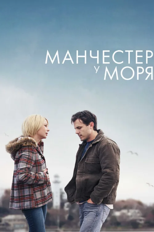 Манчестер у моря (фильм, 2016) Манчестер у моря (фильм, 2016)