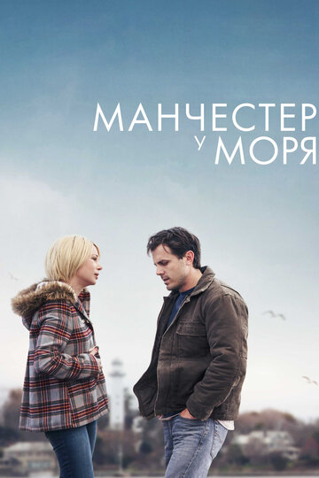 Фильм Манчестер у моря (2016) смотреть онлайн