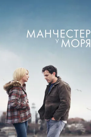Манчестер у моря (фильм, 2016)