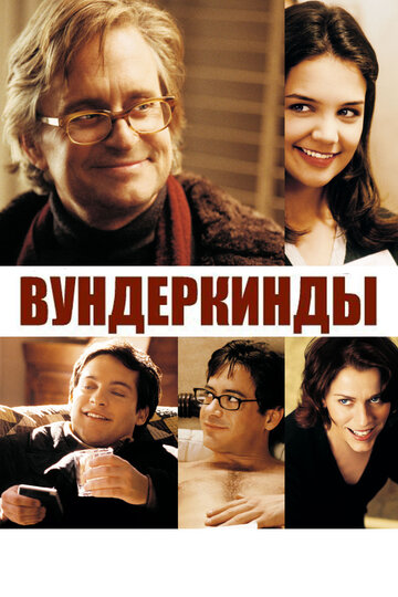 Фильм Вундеркинды (2000) смотреть онлайн