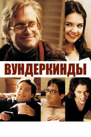 Вундеркинды (фильм, 2000)