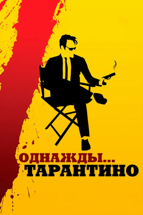 Однажды... Тарантино (фильм, 2019) Однажды... Тарантино (фильм, 2019)