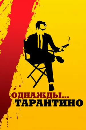 Однажды... Тарантино (фильм, 2019)