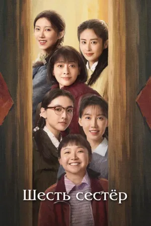 Шесть сестёр (сериал, 2025)