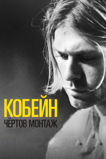 Кобейн: Чёртов монтаж (фильм, 2015) Кобейн: Чёртов монтаж (фильм, 2015)