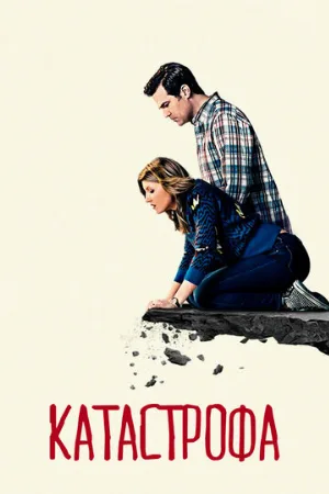 Катастрофа (сериал, 2015)
