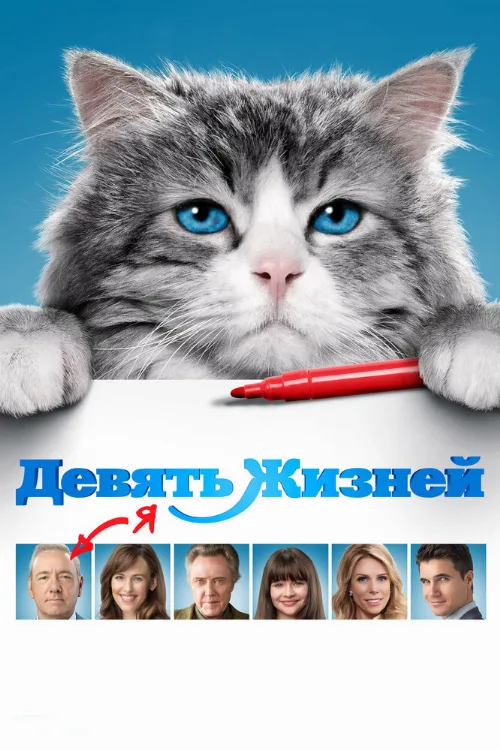 Девять жизней (фильм, 2016) Девять жизней (фильм, 2016)