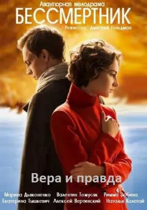 Бессмертник (сериал, 2015)