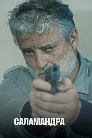 Саламандра (сериал, 2012)