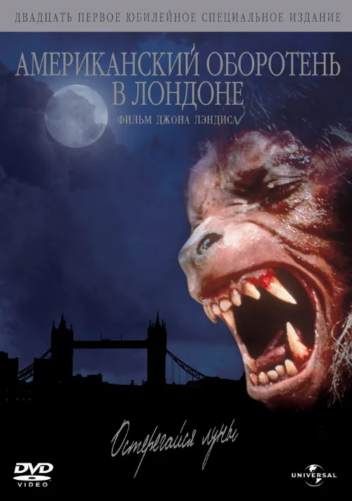 Американский оборотень в Лондоне (фильм, 1981)